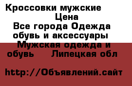 Кроссовки мужские “Nike air max“. › Цена ­ 1 500 - Все города Одежда, обувь и аксессуары » Мужская одежда и обувь   . Липецкая обл.